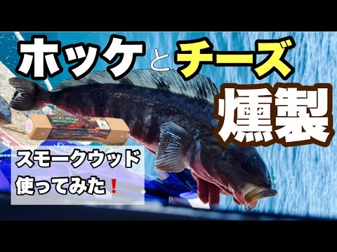 【知床ホッケ】燻製にしてみた❗️チーズも一緒に♪