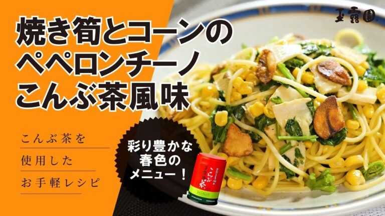 【旬！これうまっ‼】焼き筍とコーンのペペロンチーノこんぶ茶風味‼