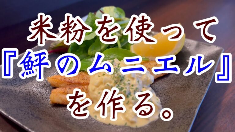 【ボーダー飯:米粉で作る鮃のムニエル】