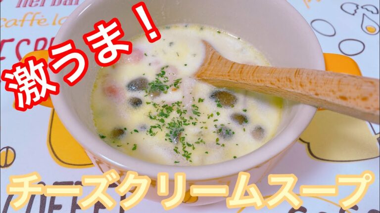 チーズクリームスープ