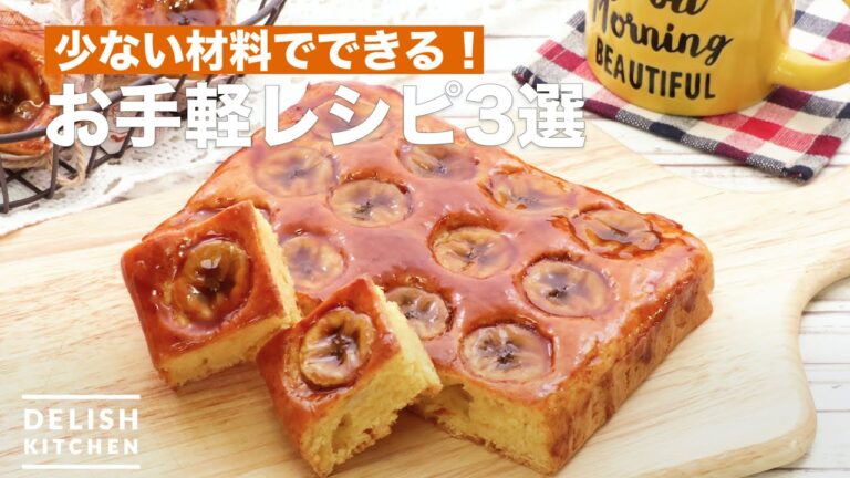 少ない材料でできる！お手軽レシピ3選