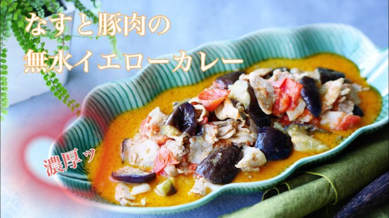 料理家のおうちごはん“なすと豚肉の無水イエローカレー“