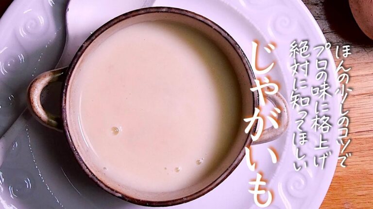 プロが教える【ビシソワーズ】これが正解！誰もが納得する永久保存版レシピ　じゃがいもスープ