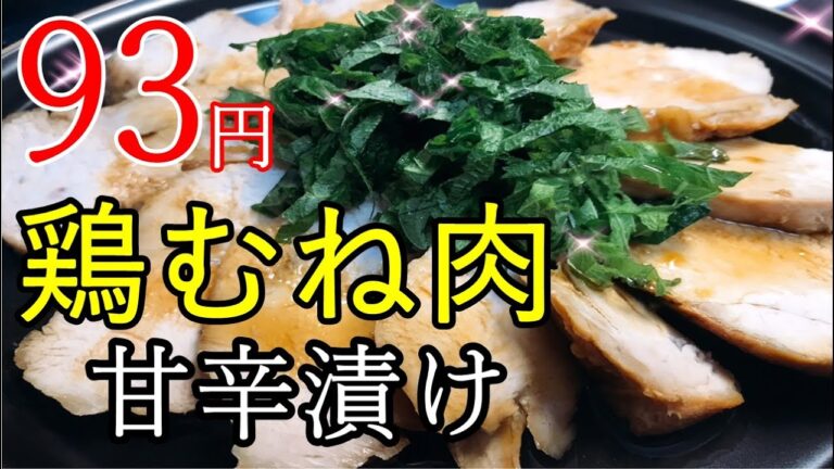 【節約料理】半額の鶏むね肉を超簡単に絶品おかずにしちゃった！