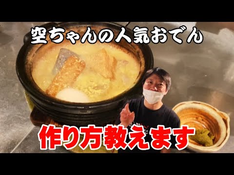 【おでんレシピ】こだわりのダシが決めての空ちゃん特製おでんの作り方