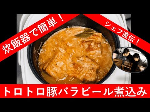 炊飯器で簡単！トロトロ豚バラビール煮込み