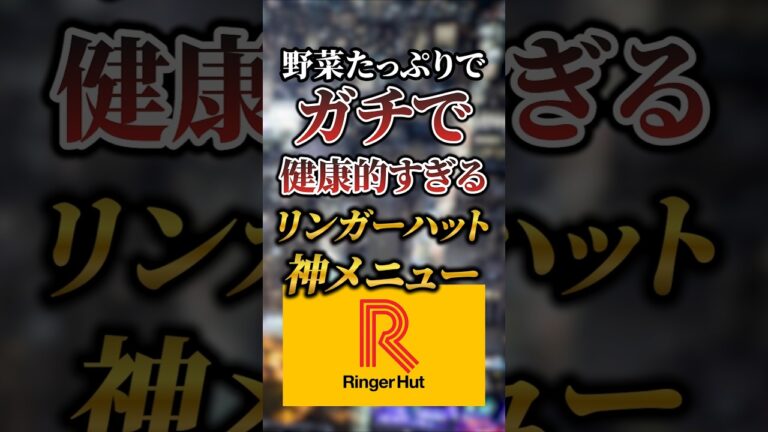 野菜たっぷりでガチで健康的すぎるリンガーハットの神メニュー7選 #おすすめ #グルメ