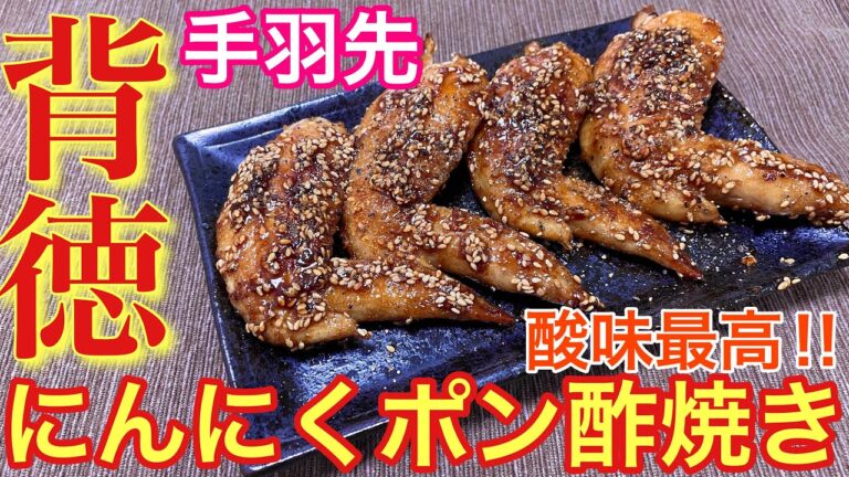 【新感覚！】手羽先のにんにくポン酢焼きの作り方【簡単おつまみ】【おうち居酒屋】