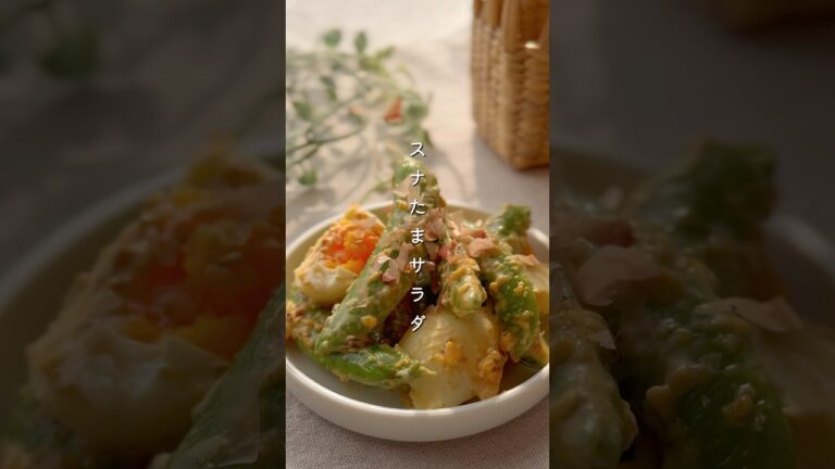 スナたまサラダ#簡単レシピ #副菜 #料理 #レシピ #野菜レシピ #スナップエンドウ