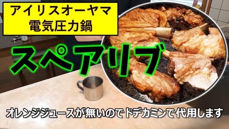 スペアリブ【アイリスオーヤマ電気圧力鍋】