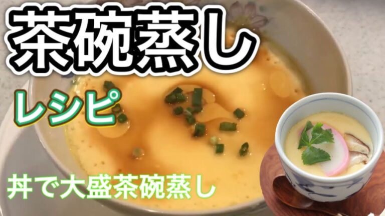 茶碗蒸しの作り方 どんぶり一杯の茶碗蒸しつくってみた。美味しい茶碗蒸しレシピ