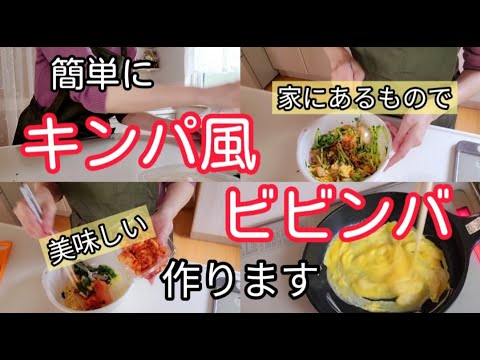 【50代Vlog】キンパ風ビビンバの作り方！時短で家に有るもので美味しく簡単に作っています。＃韓国風　＃50代Vlog　＃キンパ