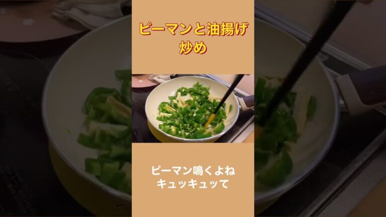 【作りおき】ピーマン油揚げ炒め　#shorts