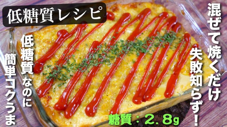 【便利な手抜きレシピ】引くほど簡単⋯『鶏ミンチのキッシュ』の作り方【低糖質ダイエット】