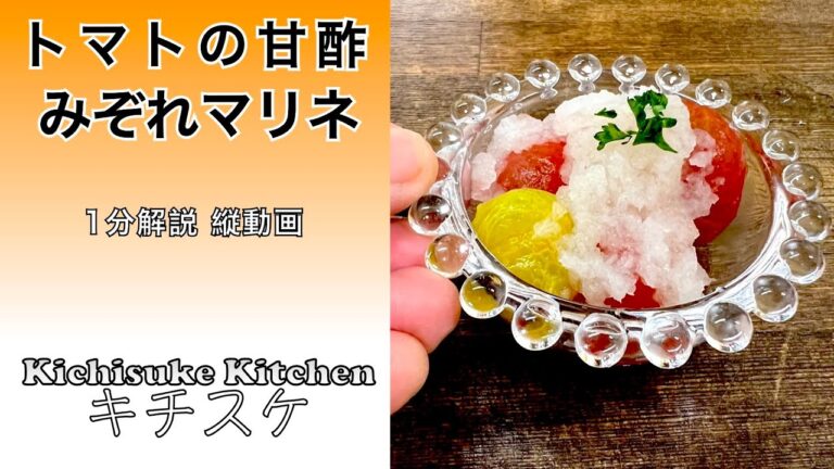 トマトの甘酢みぞれマリネ