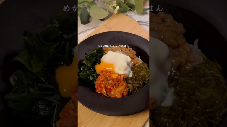 朝ごはんはめかぶ納豆キムチごはん🍚#ダイエット#ダイエットレシピ#痩せレシピ#ヘルシー#簡単レシピ #納豆#朝活 #朝ごはん