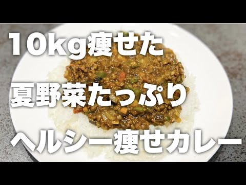 【夏野菜がうまいのよ】ダイエット中でも全く気にすることなく食べられるカレー！あの粉は魔法の粉です。