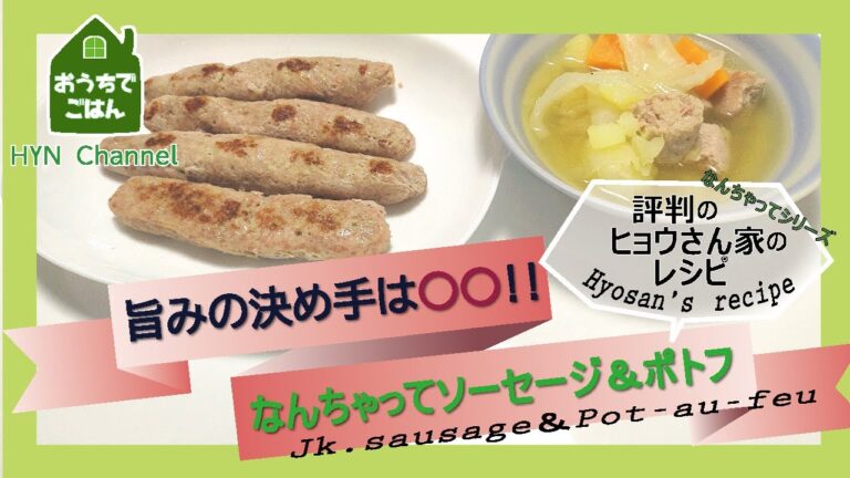 重ね調理で2品できちゃう♪なんちゃってソーセージ＆ポトフ【評判のヒョウサン家のレシピ】:Fake sausage (eatable) & Pot-au-feu