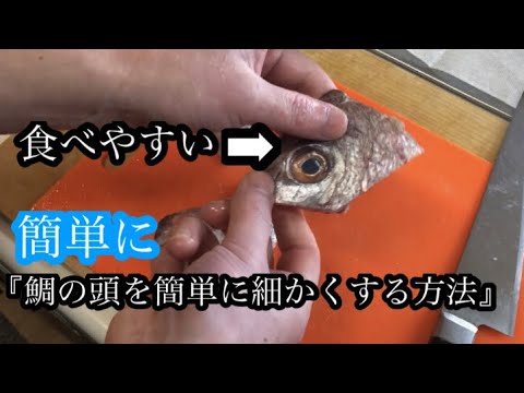 鯛の頭を簡単に細かくする方法