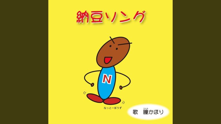 納豆ソング