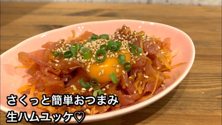 【さくっと簡単おつまみ　♯362】生ハムユッケ♡