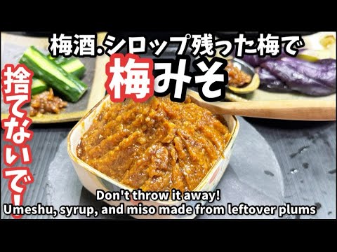 245.捨てないで！梅酒.シロップの残った梅で梅みそ