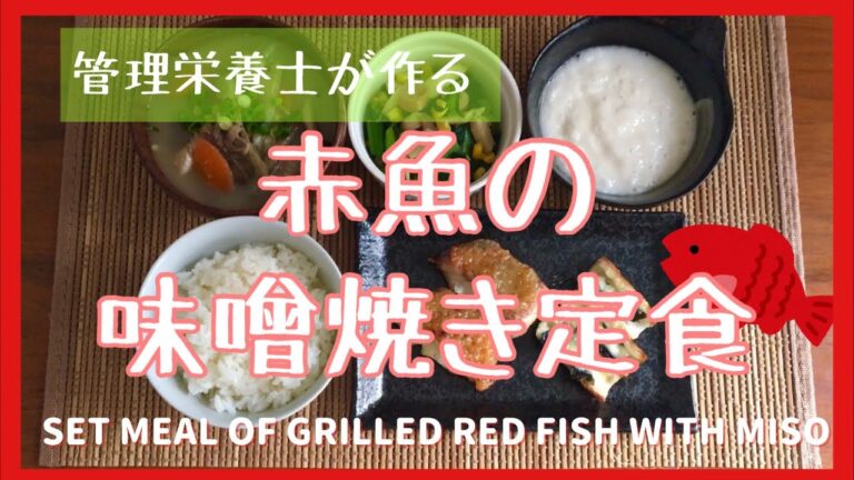 【管理栄養士が作る】赤魚の味噌焼き定食(英語字幕) A dietitian's grilled red fish set meal with miso (with English subtitles)