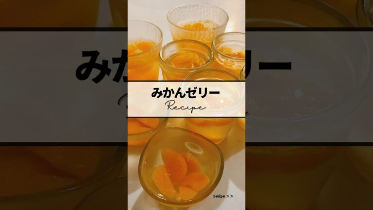 ｜みかんゼリーrecipe