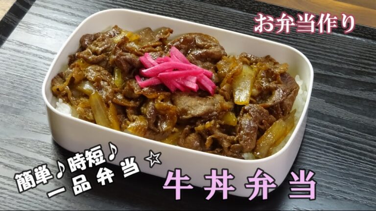 🌸🍑【お弁当作り*169】簡単一品弁当☆がっつり牛丼弁当🐂🍚Japanese Bento Box♪