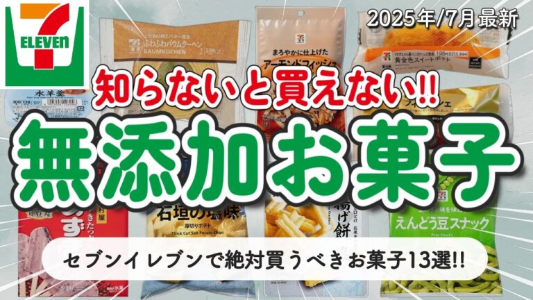 【コンビニ業界最強!】セブンイレブンで絶対買うべきおすすめの無添加お菓子13選！これはコスパが良すぎてリピ買い確定📣