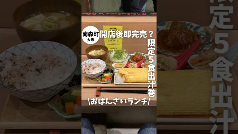 【大阪・南森町】限定５食のジャンボだし巻き¥1000定食！