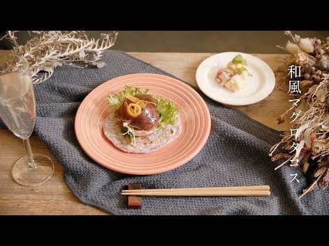 男の料理　和風マグロタコス