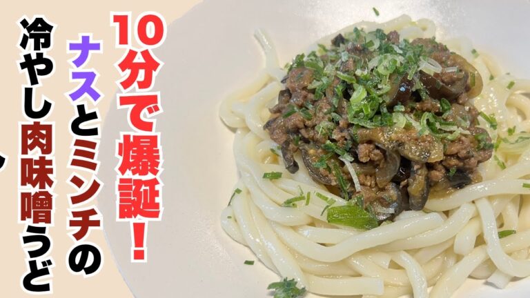 【妊婦さんOK】冷やし肉味噌うどん｜夏にぴったり簡単レシピ！