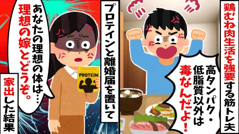 【2chスカッと】筋トレ夫「高タンパク低脂質以外は毒だ！」と鶏むね肉生活を強要。→私「あなたの理想の体は理想の嫁とどうぞ」とプロテインと離婚届を置いて家出した結果