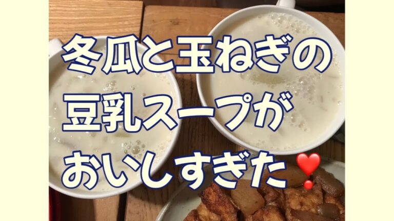 冬瓜と玉ねぎの豆乳スープが美味しすぎた❣️ #冬瓜 #冬瓜スープ #豆乳スープ
