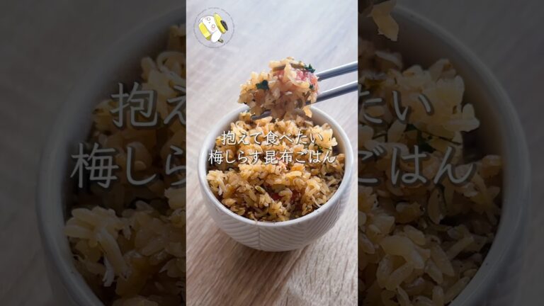【旨すぎ注意◎作業時間5分】梅しらす塩昆布の炊き込みご飯 #料理動画 #cooking #shorts #簡単レシピ #時短レシピ