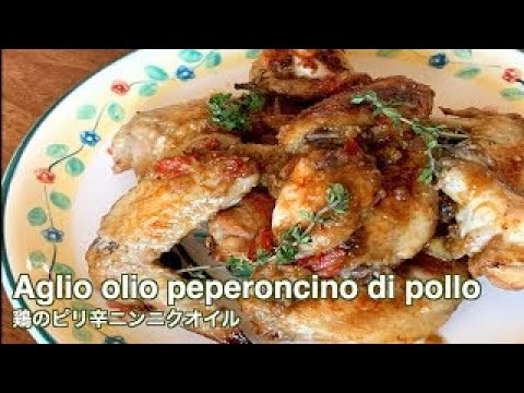 超簡単に鶏の手羽先・手羽中がイタリア料理に変身！鶏のピリ辛イタリアングリル【鶏のアーリオ・オーリオ/Aglio olio peperoncino di pollo】
