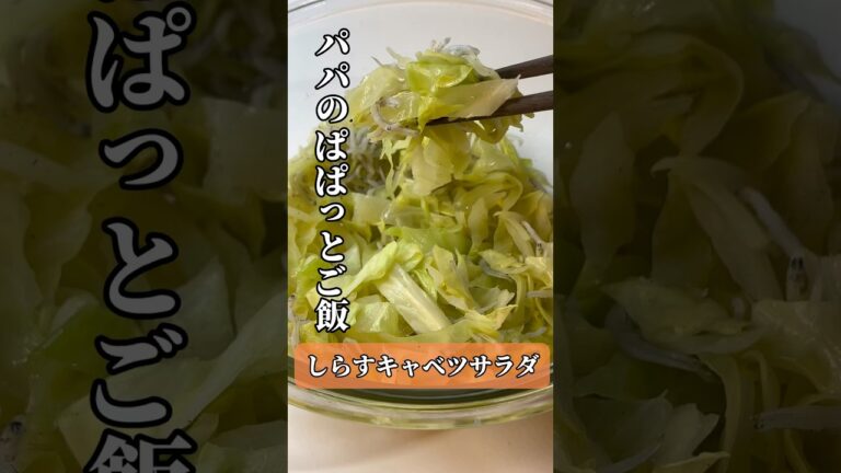 【パパのぱぱっとご飯】しらすキャベツサラダ#shorts #foodshorts #キャベツ #しらす #サラダ
