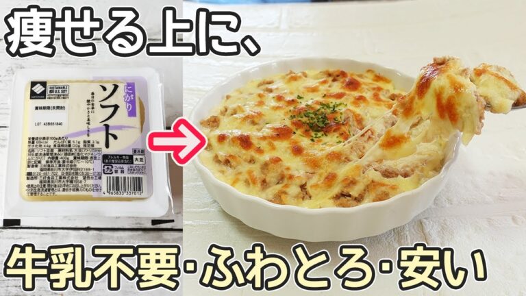 小麦粉不要「ツナと豆腐グラタン」お豆腐とツナでボリューム満点のグラタン！マヨネーズ・ケチャップと2種の味を紹介・グルテンフリー・ダイエットレシピ