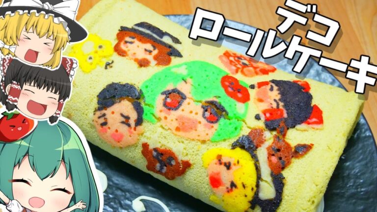 恵方ロールケーキ！誕生日だよ！全員集合！【料理】【ゆっくり実況】デコロールケーキの作り方