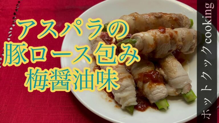 アスパラの食感と豚肉の柔らかさが楽しめる【ホットクック】アスパラの豚ロース包み梅醤油味