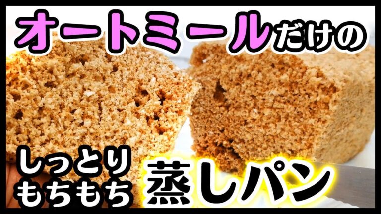 【ダイエット】【低GI値】オートミールだけの蒸しパン レンジで簡単 低カロリー ノンシュガー ダイエットレシピ 糖質制限 食物繊維 ノンオイル 時短