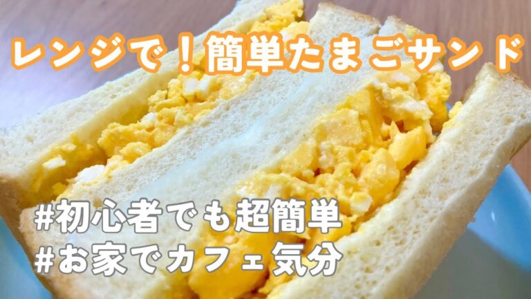 【自炊男子】レンジで即完成！ゆで卵いらずの簡単たまごサンド