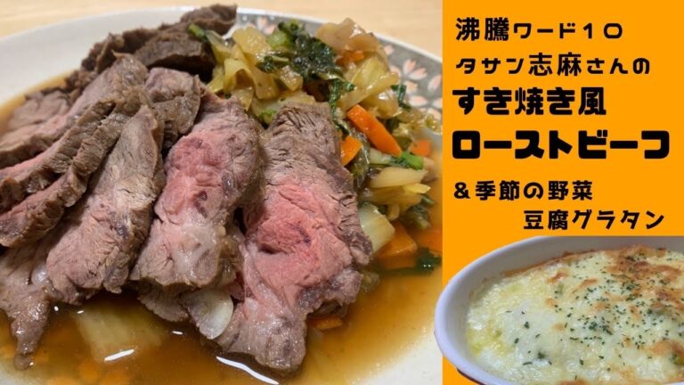 【2020年沸騰ワード10】蒸し焼き　ローストビーフ　豆腐グラタン　肉も野菜もたっぷり食べれる　大人も子どもも嬉しい　伝説の家政婦　志麻さんレシピ