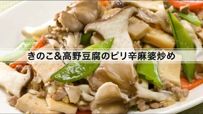 きのこ＆高野豆腐のピリ辛麻婆炒め