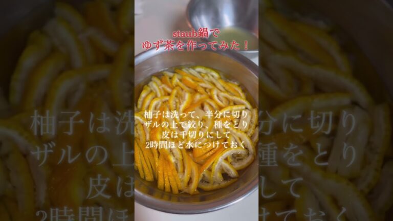 STAUB鍋でゆず茶を作ってみた！