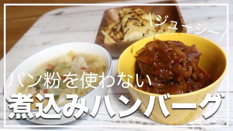 【今日の晩ごはん】パン粉を使わず〇〇で代用！煮込みハンバーグ