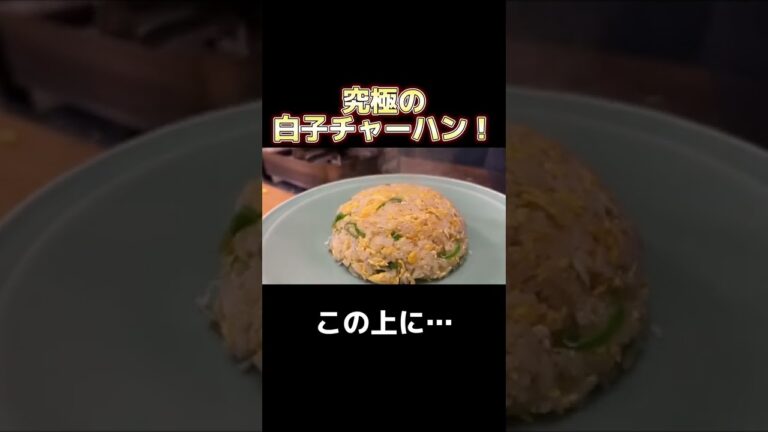 初物！真たら白子チャーハン！#shorts