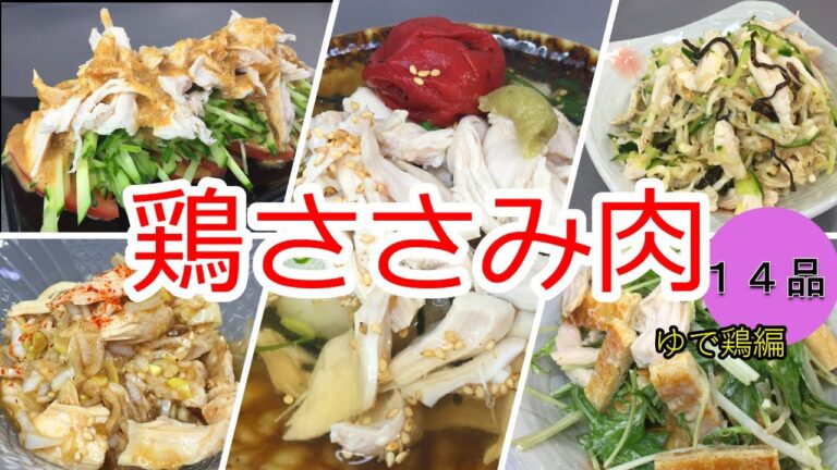 【全14品】鶏ささみ使いまくる【ゆで鶏編５品】