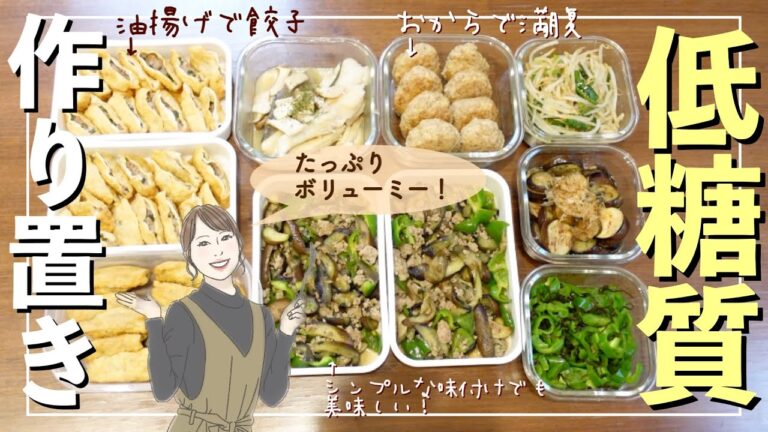 【低糖質】高たんぱく&不足しがちな食物繊維も摂る♪主婦の作り置きおかず作り【栄養士簡単レシピ】